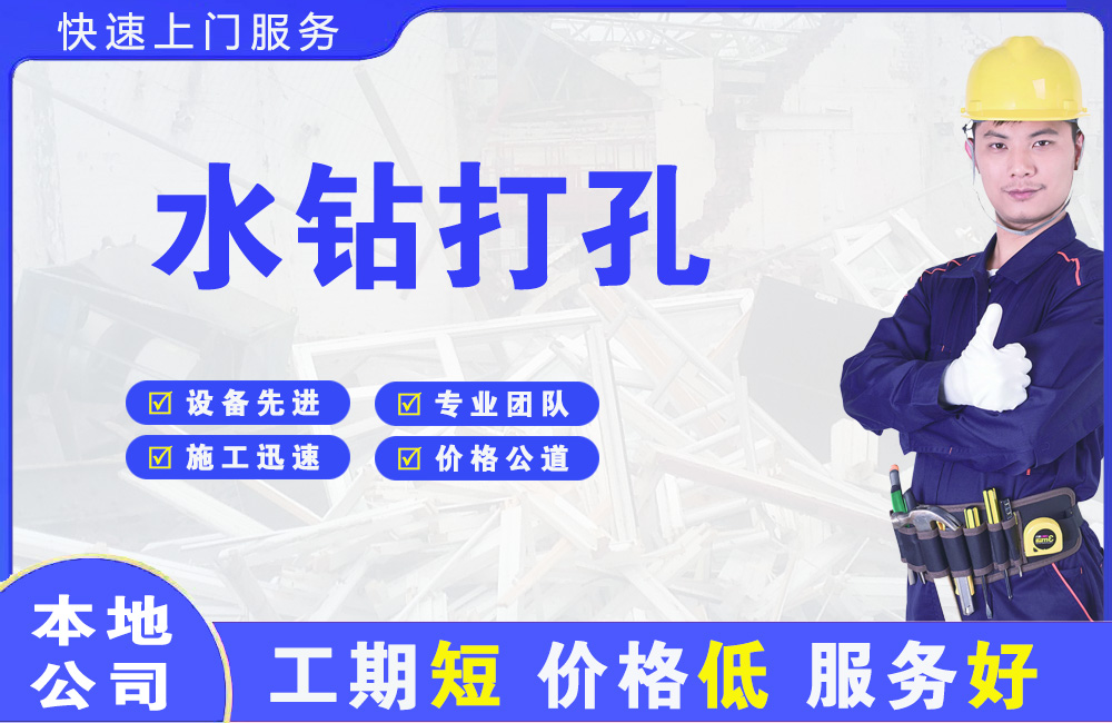 广水水钻打孔